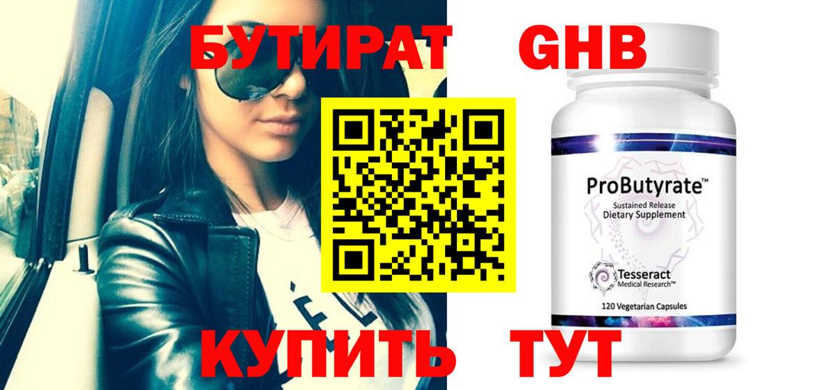 Железногорск  БУТИРАТ 99%  БУТИРАТ  Вход с VPN 