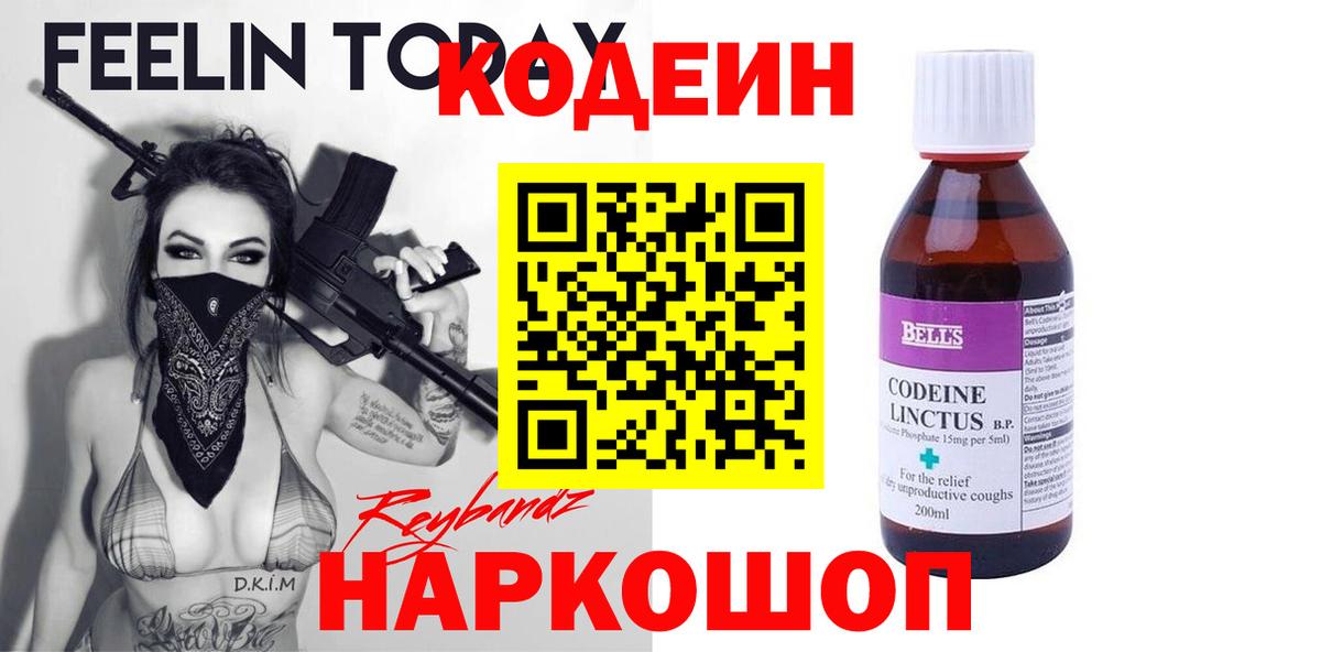 Codein Purple Drank  Кодеин напиток Lean (лин)  Железногорск  Вход с VPN 